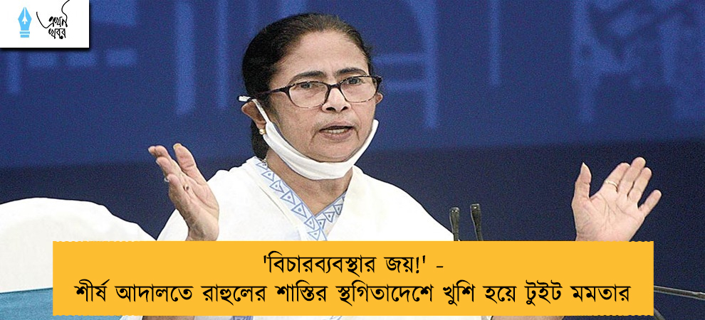 'বিচারব্যবস্থার জয়!' - শীর্ষ আদালতে রাহুলের শাস্তির স্থগিতাদেশে খুশি হয়ে টুইট মমতার