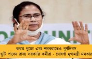 করম পুজো এবং শববরাতেও পূর্ণদিবস ছুটি পাবেন রাজ্য সরকারি কর্মীরা - ঘোষণা মুখ্যমন্ত্রী মমতার