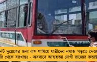 মিনিট দুয়েকের জন্য বাস থামিয়ে যাত্রীদের নমাজ পড়তে দেওয়ায় চাকরি থেকে বরখাস্ত! - অবসাদে আত্মহত্যা যোগী রাজ্যের কন্ডাক্টরের