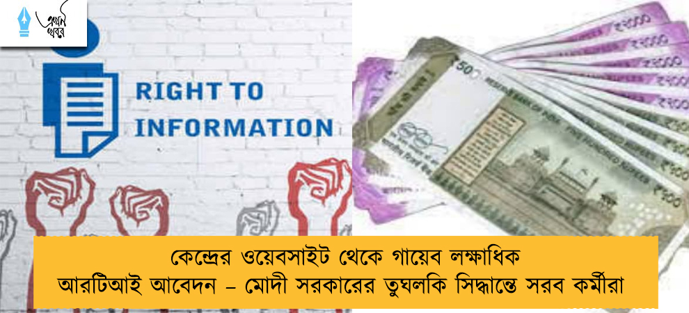 কেন্দ্রের ওয়েবসাইট থেকে গায়েব লক্ষাধিক আরটিআই আবেদন – মোদী সরকারের তুঘলকি সিদ্ধান্তে সরব কর্মীরা