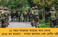 ১২ বছরে আত্মহত্যা করেছেন আধা সেনার ১৫৩২ জন জওয়ান! - সংসদে জানালেন খোদ মোদীর মন্ত্রী