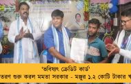 'ভবিষ্যৎ ক্রেডিট কার্ড' বিতরণ শুরু করল মমতা সরকার - মঞ্জুর ১.২ কোটি টাকার ঋণ