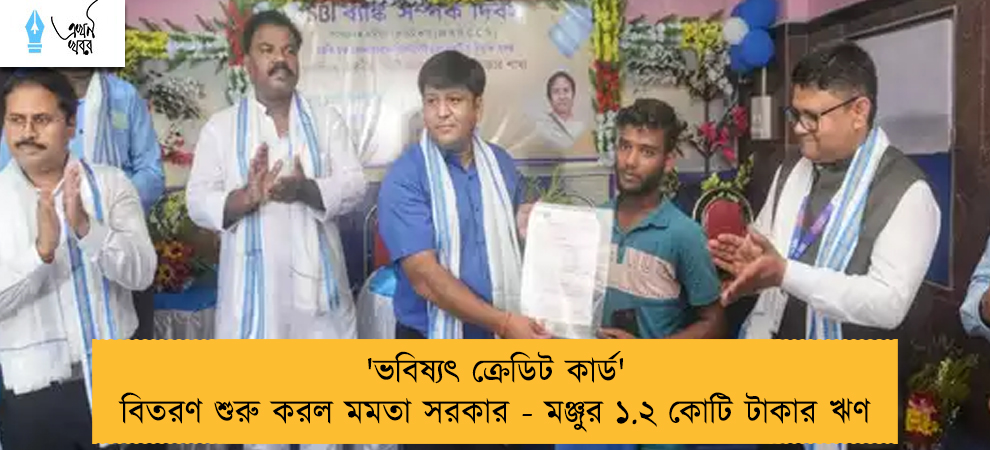 'ভবিষ্যৎ ক্রেডিট কার্ড' বিতরণ শুরু করল মমতা সরকার - মঞ্জুর ১.২ কোটি টাকার ঋণ