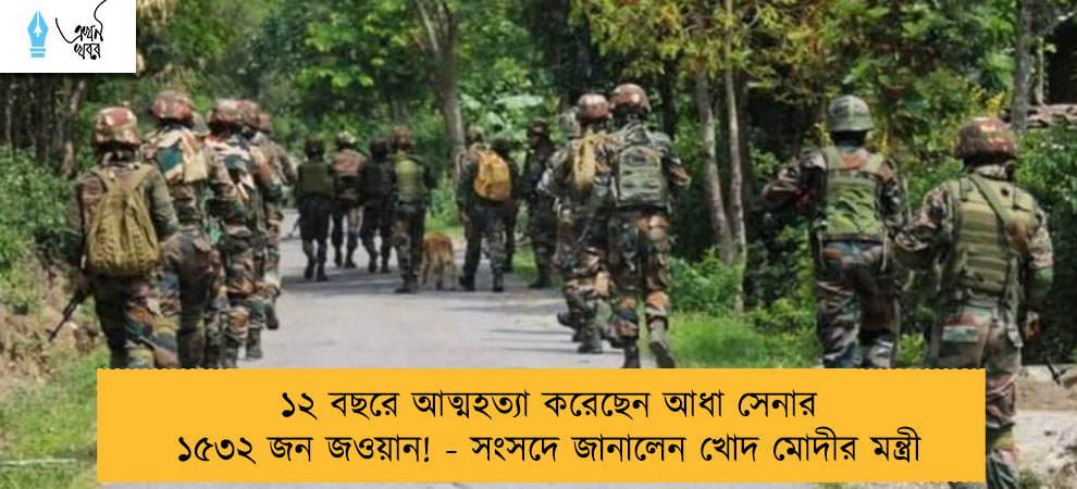১২ বছরে আত্মহত্যা করেছেন আধা সেনার ১৫৩২ জন জওয়ান! - সংসদে জানালেন খোদ মোদীর মন্ত্রী