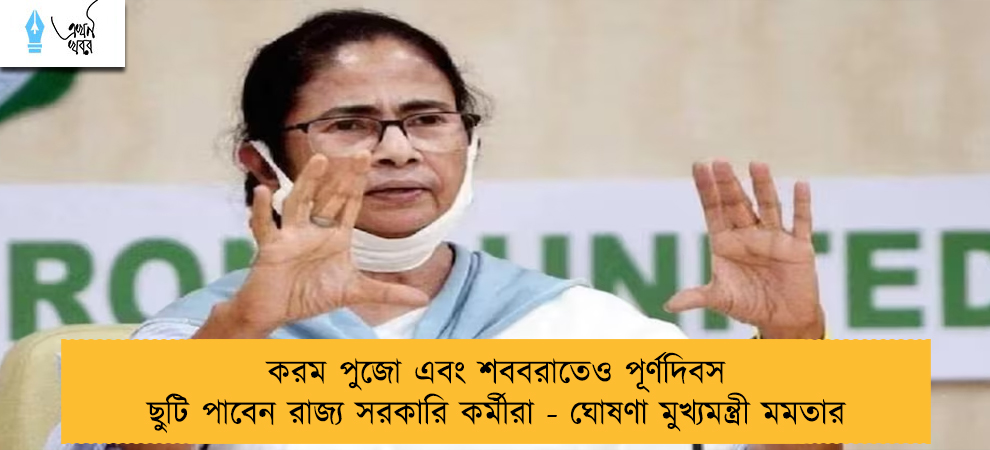 করম পুজো এবং শববরাতেও পূর্ণদিবস ছুটি পাবেন রাজ্য সরকারি কর্মীরা - ঘোষণা মুখ্যমন্ত্রী মমতার