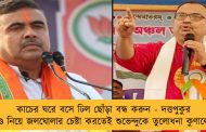 কাচের ঘরে বসে ঢিল ছোঁড়া বন্ধ করুন - দত্তপুকুর কাণ্ড নিয়ে জলঘোলার চেষ্টা করতেই শুভেন্দুকে তুলোধনা কুণালের