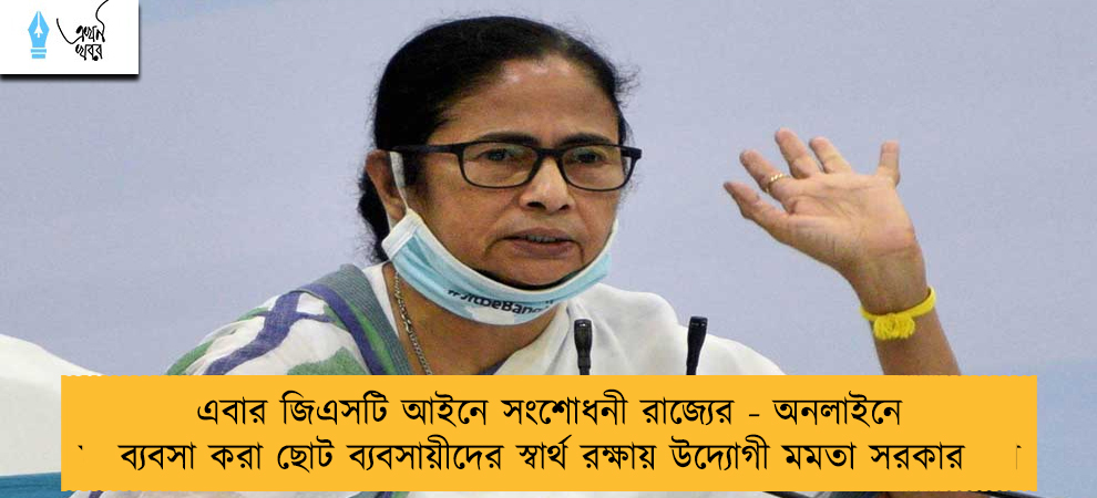 এবার জিএসটি আইনে সংশোধনী রাজ্যের - অনলাইনে ব্যবসা করা ছোট ব্যবসায়ীদের স্বার্থ রক্ষায় উদ্যোগী মমতা সরকার