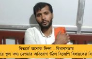 বিতর্কে অশোক দিন্দা - বিধানসভায় দাঁড়িয়ে ভুল তথ্য দেওয়ার অভিযোগ উঠল বিজেপি বিধায়কের বিরুদ্ধে