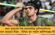 প্রথম সুযোগেই বিশ্ব অ্যাথলেটিক্স চ্যাম্পিয়নশিপের ফাইনালে ভারতের নীরজ - নিশ্চিত হল প্যারিস অলিম্পিক্সের টিকিটও