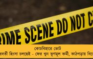 কোচবিহারে ভোট পরবর্তী হিংসা চলছেই - ফের খুন তৃণমূল কর্মী, কাঠগড়ায় বিজেপি