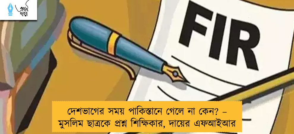 দেশভাগের সময় পাকিস্তানে গেলে না কেন? – মুসলিম ছাত্রকে প্রশ্ন শিক্ষিকার, দায়ের এফআইআর