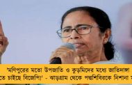 'মণিপুরের মতো উপজাতি ও কুড়মিদের মধ্যে জাতিদাঙ্গা লাগাতে চাইছে বিজেপি!' - ঝাড়গ্রাম থেকে পদ্মশিবিরকে নিশানা মমতার