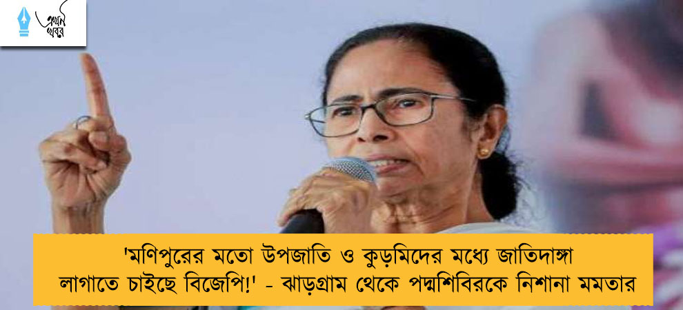 'মণিপুরের মতো উপজাতি ও কুড়মিদের মধ্যে জাতিদাঙ্গা লাগাতে চাইছে বিজেপি!' - ঝাড়গ্রাম থেকে পদ্মশিবিরকে নিশানা মমতার