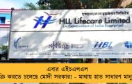 এবার এইচএলএল বিক্রি করতে চলেছে মোদী সরকার! - মাথায় হাত সাধারণ মানুষের