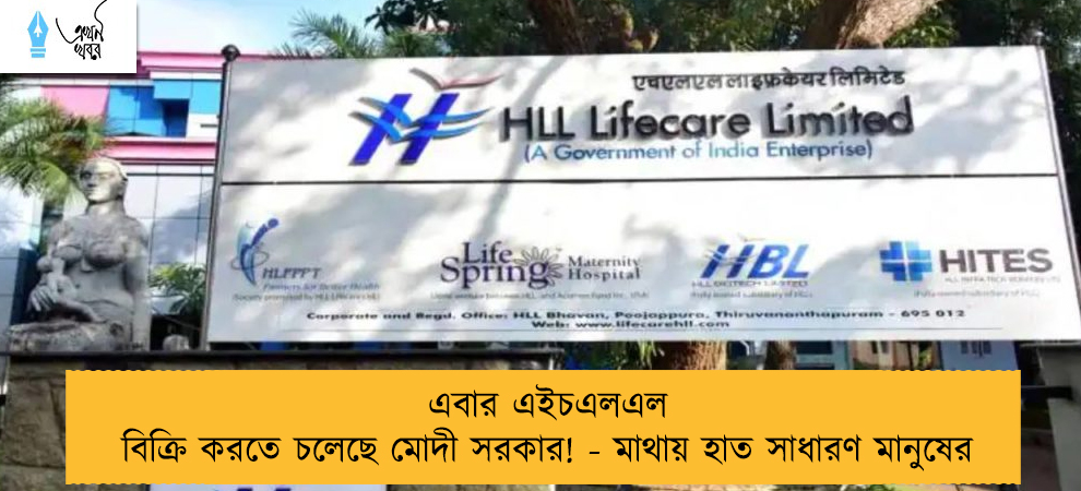 এবার এইচএলএল বিক্রি করতে চলেছে মোদী সরকার! - মাথায় হাত সাধারণ মানুষের