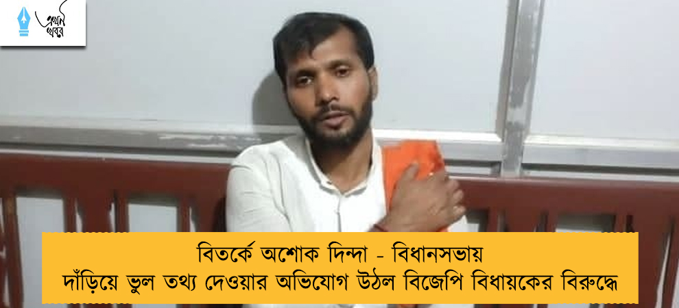 বিতর্কে অশোক দিন্দা - বিধানসভায় দাঁড়িয়ে ভুল তথ্য দেওয়ার অভিযোগ উঠল বিজেপি বিধায়কের বিরুদ্ধে