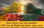 শনিবার মরসুমের প্রথম ডার্বি যুবভারতীতে - টিকিট নিয়ে দুই শিবিরেই তুঙ্গে উন্মাদনা, বাড়ছে ক্ষোভও