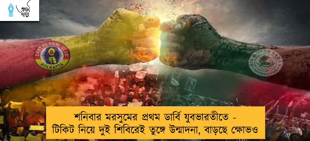 শনিবার মরসুমের প্রথম ডার্বি যুবভারতীতে - টিকিট নিয়ে দুই শিবিরেই তুঙ্গে উন্মাদনা, বাড়ছে ক্ষোভও