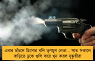 এবার চাঁচলে হিংসার বলি তৃণমূল নেতা - সাত সকালে বাড়িতে ঢুকে গুলি করে খুন করল দুষ্কৃতীরা