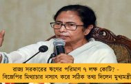 রাজ্য সরকারের ঋণের পরিমাণ ৭ লক্ষ কোটি? - বাম ও বিজেপির মিথ্যাচার নস্যাৎ করে সঠিক তথ্য দিলেন মুখ্যমন্ত্রী মমতা