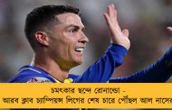 চমৎকার ছন্দে রোনাল্ডো - আরব ক্লাব চ্যাম্পিয়ন্স লিগের শেষ চারে পৌঁছল আল নাসের