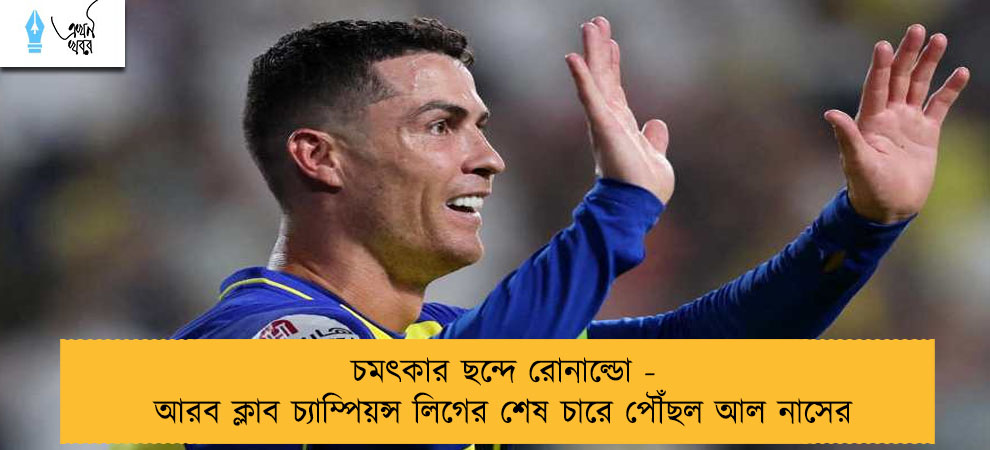 চমৎকার ছন্দে রোনাল্ডো - আরব ক্লাব চ্যাম্পিয়ন্স লিগের শেষ চারে পৌঁছল আল নাসের