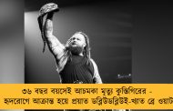 ৩৬ বছর বয়সেই আচমকা মৃত্যু কুস্তিগিরের - হৃদরোগে আক্রান্ত হয়ে প্রয়াত ডব্লিউডব্লিউই-খ্যাত ব্রে ওয়াট