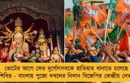 ভোটের আগে ফের দুর্গোৎসবকে হাতিয়ার বানাতে চলেছে পদ্মশিবির - বাংলায় পুজো দখলের নিদান বিজেপির কেন্দ্রীয় নেতাদের
