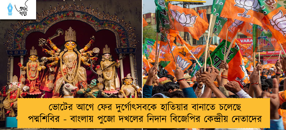 ভোটের আগে ফের দুর্গোৎসবকে হাতিয়ার বানাতে চলেছে পদ্মশিবির - বাংলায় পুজো দখলের নিদান বিজেপির কেন্দ্রীয় নেতাদের