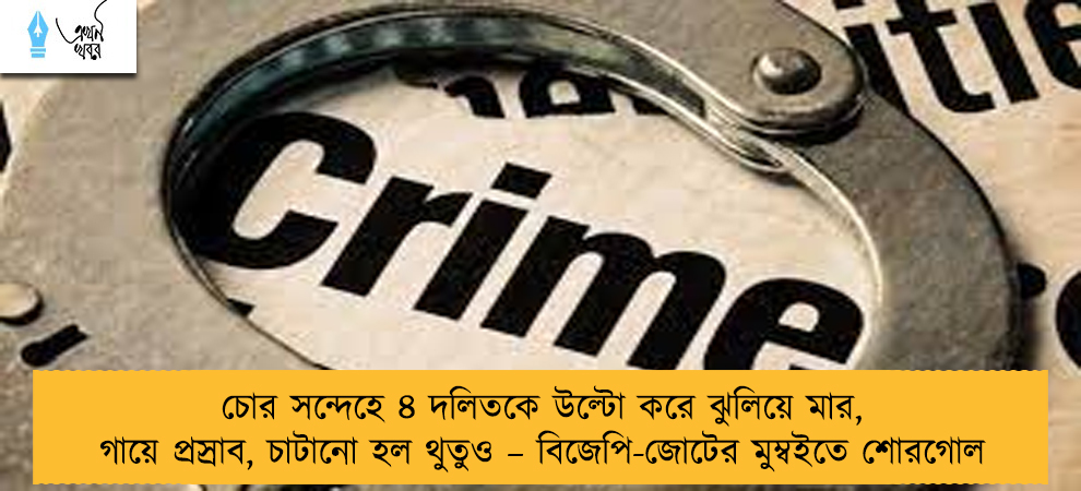 চোর সন্দেহে ৪ দলিতকে উল্টো করে ঝুলিয়ে মার, গায়ে প্রস্রাব, চাটানো হল থুতুও – বিজেপি-জোটের মুম্বইতে শোরগোল