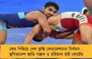 ফের পিছিয়ে গেল কুস্তি ফেডারেশনের নির্বাচন - স্থগিতাদেশ জারি পঞ্জাব ও হরিয়ানা হাই কোর্টের