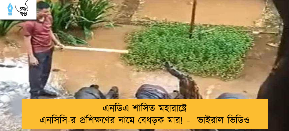 এনডিএ শাসিত মহারাষ্ট্রে এনসিসি-র প্রশিক্ষণের নামে বেধড়ক মার! -  ভাইরাল ভিডিও