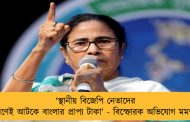 ‘স্থানীয় বিজেপি নেতাদের বারণেই আটকে বাংলার প্রাপ্য টাকা’ - বিস্ফোরক অভিযোগ মমতার