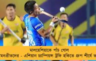 মালয়েশিয়াকে পাঁচ গোল হরমনপ্রীতদের - এশিয়ান চ্যাম্পিয়ন্স ট্রফি হকিতে গ্রুপ শীর্ষে ভারত