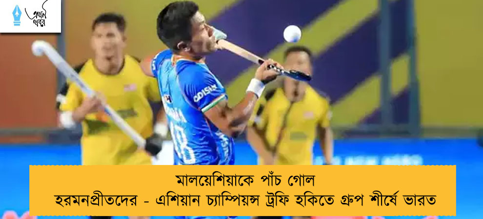 মালয়েশিয়াকে পাঁচ গোল হরমনপ্রীতদের - এশিয়ান চ্যাম্পিয়ন্স ট্রফি হকিতে গ্রুপ শীর্ষে ভারত