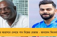 বিরাটের আগ্রাসনে দেখতে পান নিজের মেজাজ - জানালেন কিংবদন্তি ভিভ