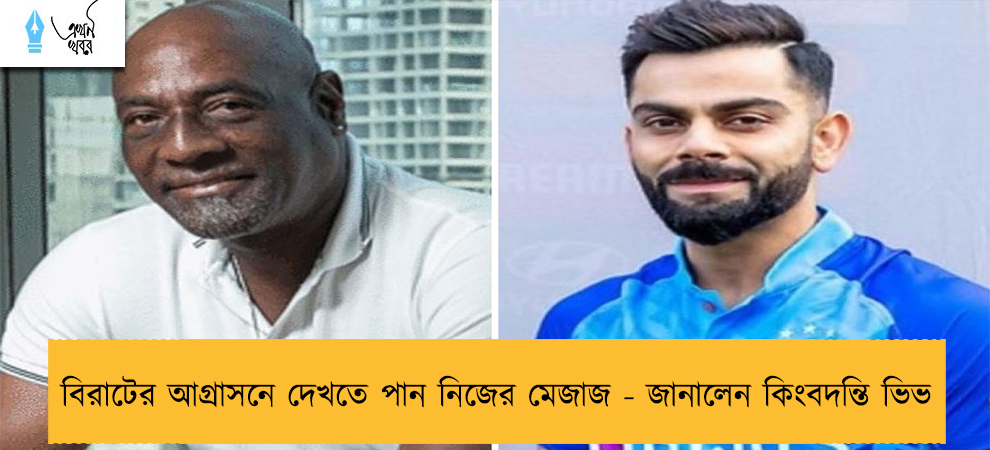 বিরাটের আগ্রাসনে দেখতে পান নিজের মেজাজ - জানালেন কিংবদন্তি ভিভ