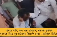 প্রথমে লাথি, কান ধরে ওঠবোস, তারপর মুসলিম যুবককে দিয়ে থুতু চাটালেন বিজেপি নেতা – ভাইরাল ভিডিও