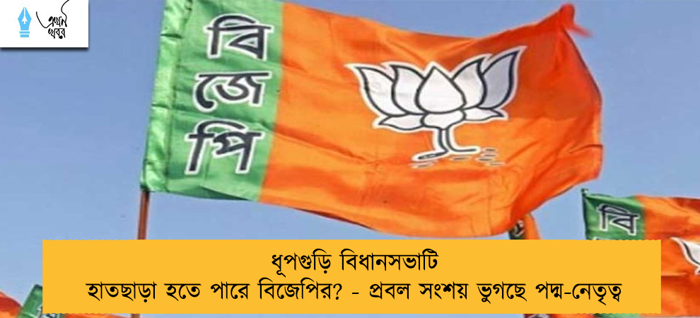 ধূপগুড়ি বিধানসভাটি হাতছাড়া হতে পারে বিজেপির? - প্রবল সংশয় ভুগছে পদ্ম-নেতৃত্ব