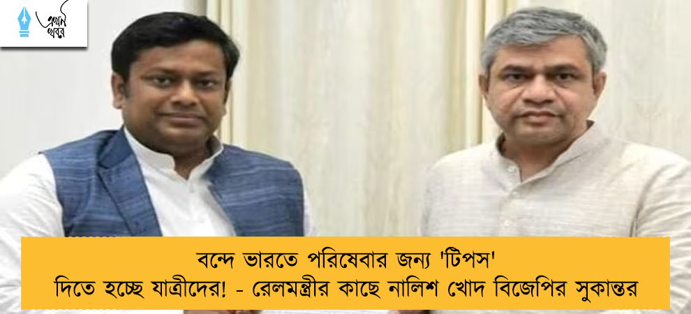 বন্দে ভারতে পরিষেবার জন্য 'টিপস' দিতে হচ্ছে যাত্রীদের! - রেলমন্ত্রীর কাছে নালিশ খোদ বিজেপির সুকান্তর