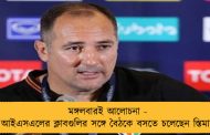 মঙ্গলবারই আলোচনা - আইএসএলের ক্লাবগুলির সঙ্গে বৈঠকে বসতে চলেছেন স্তিমাচ