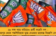 ২৮ লক্ষ খরচ করিয়েও প্রার্থী করেনি দল – দিনাজপুর থেকে পদ্মশিবিরকে মুছে দেওয়ার চ্যালেঞ্জ বিজেপি  নেতার
