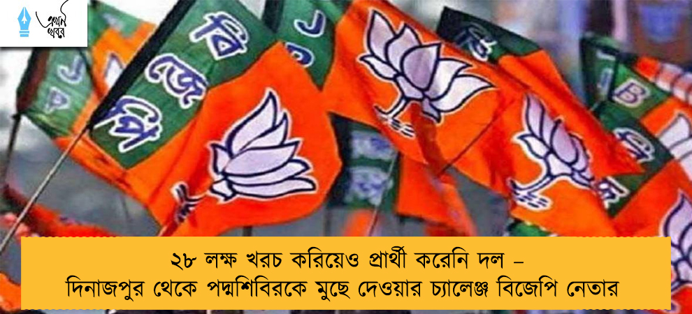 ২৮ লক্ষ খরচ করিয়েও প্রার্থী করেনি দল – দিনাজপুর থেকে পদ্মশিবিরকে মুছে দেওয়ার চ্যালেঞ্জ বিজেপি  নেতার