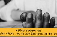 কাশীপুরে রহস্যজনক মৃত্যু ট্রাফিক পুলিশের - বন্ধ ঘর থেকে উদ্ধার ঝুলন্ত দেহ, শুরু তদন্ত