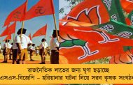 রাজনৈতিক লাভের জন্য ঘৃণা ছড়াচ্ছে আরএসএস-বিজেপি – হরিয়ানার ঘটনা নিয়ে সরব কৃষক সংগঠনগুলি