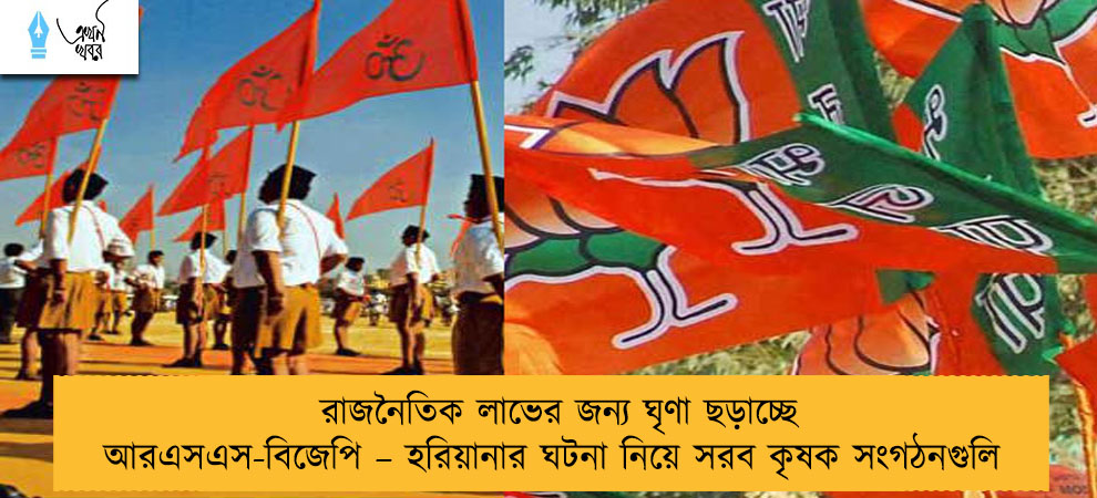 রাজনৈতিক লাভের জন্য ঘৃণা ছড়াচ্ছে আরএসএস-বিজেপি – হরিয়ানার ঘটনা নিয়ে সরব কৃষক সংগঠনগুলি