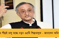 বাংলায় শীঘ্রই চালু হচ্ছে নতুন ৩৫টি শিল্পতালুক - জানালেন অমিত মিত্র
