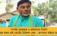 সম্পত্তি বাজেয়াপ্ত ও জরিমানার নির্দেশ খারিজ করল হাই কোর্টের ডিভিশন বেঞ্চ - আপাতত স্বস্তিতে মানিক