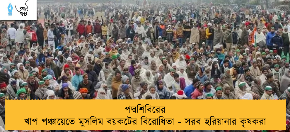 পদ্মশিবিরের খাপ পঞ্চায়েতে মুসলিম বয়কটের বিরোধিতা - সরব হরিয়ানার কৃষকরা