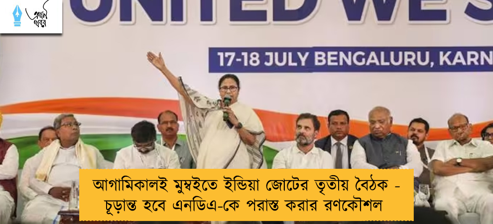 আগামিকালই মুম্বইতে ইন্ডিয়া জোটের তৃতীয় বৈঠক - চূড়ান্ত হবে এনডিএ-কে পরাস্ত করার রণকৌশল